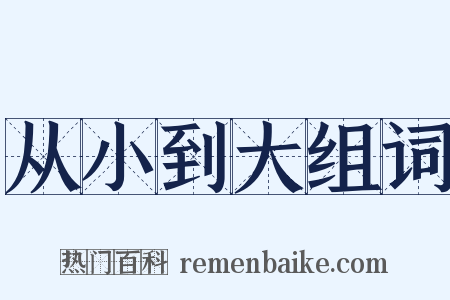 从小到大组词是什么意思的图片